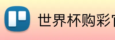 世界杯买球 Logo